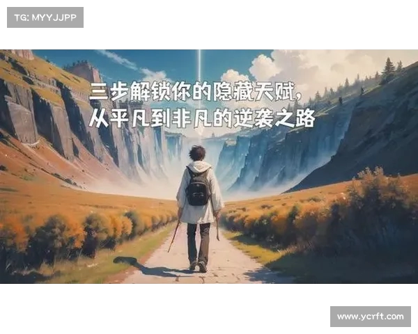 逆袭之路：从平凡到非凡的成长与奋斗